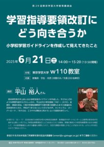 【東京学芸大学】学習指導要領改訂にどう向き合うか　6月21日のサムネイル